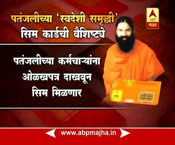 Patanjali sim card offers