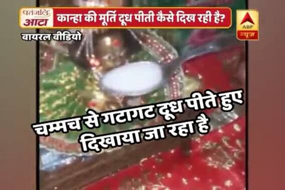 Viral Sach: Did Kanha\'s idol drink entire cup of milk?