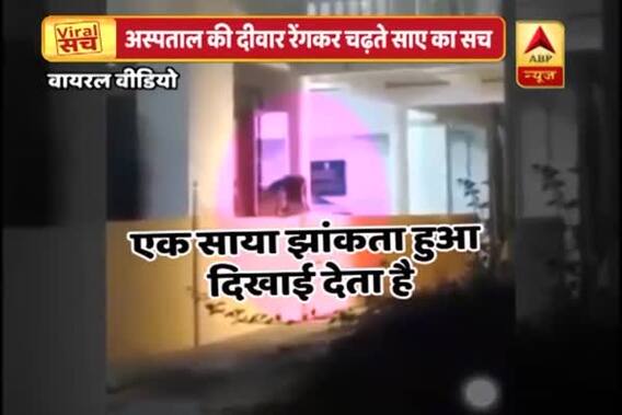 Viral Sach Full (23.05.2018): Truth behind horror video of roaming soul inside hospital