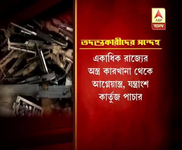  অস্ত্রপাচারকাণ্ড: একাধিক রাজ্যের অস্ত্র কারখানা থেকে আগ্নেয়াস্ত্র, যন্ত্রাংশ ও কার্তুজ পাচার, সন্দেহ তদন্তকারীদের