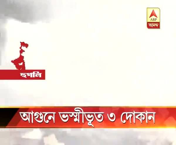  শ্রীরামপুরে আগুনে ভস্মীভূত ৩টি দোকান