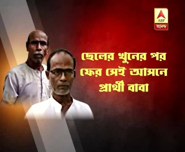  তৃণমূল সদস্যর খুনের পর  তাঁর আসনে বাবা ফের প্রার্থী, লড়াই ভাইয়ের সঙ্গে