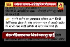 Viral Sach Full (31.05.2018): Death is possible in human if body temperature rises above 42 degrees 