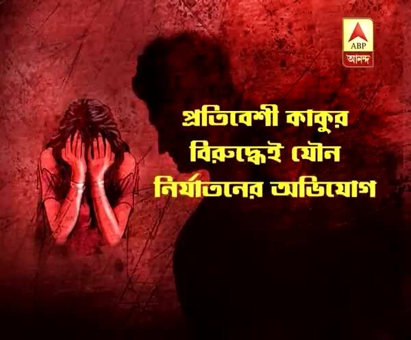  উত্তর ২৪ পরগনা: পঞ্চম শ্রেণির ছাত্রীকে ‘যৌন নির্যাতন’ প্রতিবেশী কাকুর, মুখ বন্ধ রাখতে ১০০ টাকার প্রলোভন