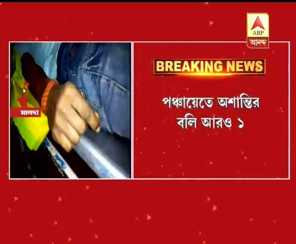  পঞ্চায়েতে অশান্তির বলি আরও ১,মালদার কুমারগঞ্জে তৃণমূলকর্মীকে গুলি, বোমা মেরে খুন