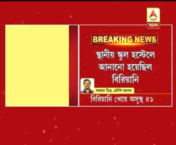  চন্দননগরের স্কুল হস্টেলে বিরিয়ানি খেয়ে অসুস্থ ৪১ জন ছাত্রী