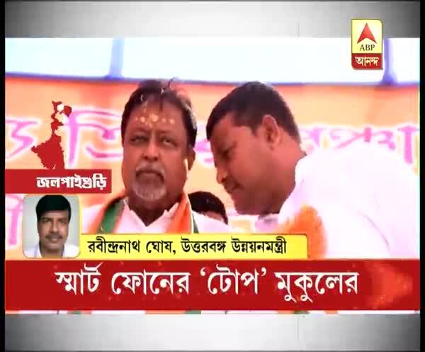  পঞ্চায়েত ভোট: প্রচারে স্মার্ট ফোনের ‘টোপ’, মুকুল রায়ের বিরুদ্ধে সোচ্চার তৃণমূল-বাম