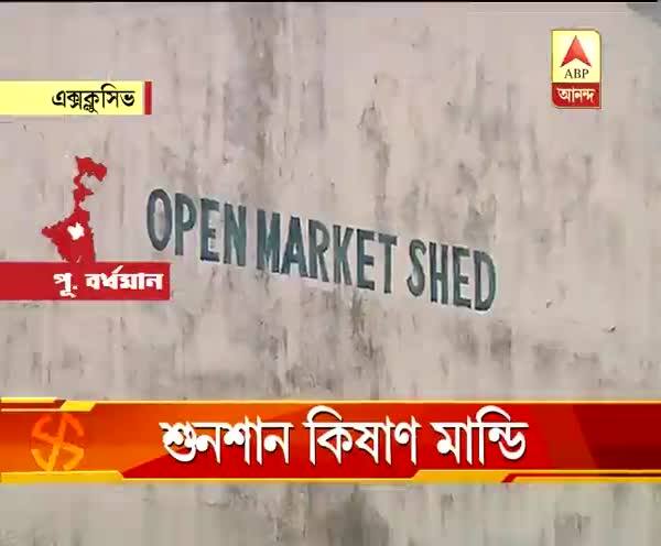  পুরোপুরি চালু হয়নি পূর্ব বর্ধমানের বেশিরভাগ কিষাণ মান্ডি, সমস্যা মানছে প্রশাসন