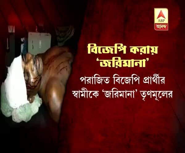  পঞ্চায়েত ভোটে পরাজিত পশ্চিম মেদিনীপুরে বিজেপি প্রার্থীর স্বামীকে ‘জরিমানা’, না দেওয়ায় ‘মারধর’ তৃণমূলের, অস্বীকার শাসক দলের