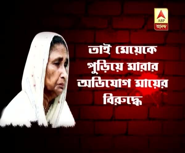  মানসিক ভারসাম্যহীন মেয়েকে পুড়িয়ে মারার অভিযোগ মায়ের বিরুদ্ধে