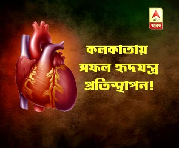  পূর্ব ভারতে এই প্রথম, হৃদযন্ত্রের সফল প্রতিস্থাপন হল কলকাতার হাসপাতালে