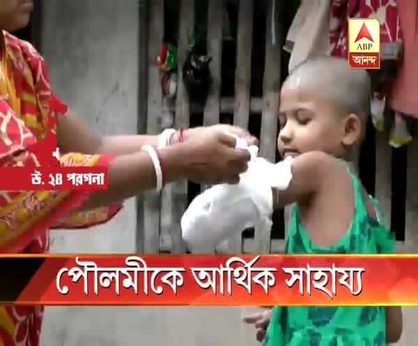  পৌলমীর পরিবারকে আর্থিক সাহায্য