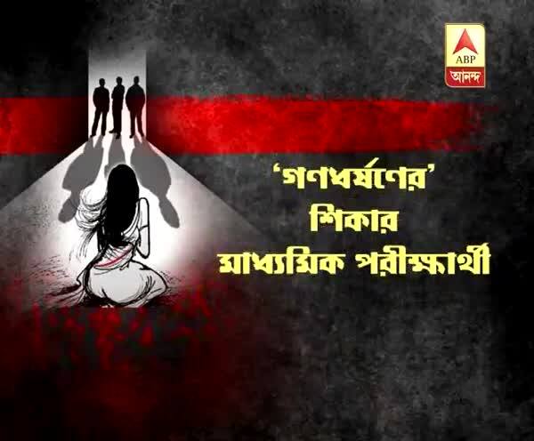  পশ্চিম বর্ধমান: কুলটিতে মাধ্যমিক পরীক্ষার্থীকে ‘গণধর্ষণ’, সুইসাইড নোট লেখার সময় বাবার নজরে পড়ায় বাঁচল কিশোরী