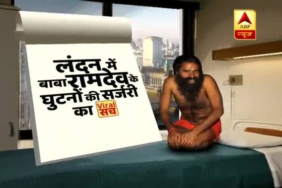 Viral Sach: Truth behind social media\'s claim of Baba Ramdev\'s knee surgery in London