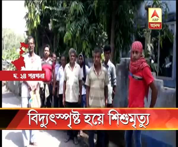  দক্ষিণ ২৪ পরগনার বিষ্ণুপুরে মামাবাড়ি বেড়াতে গিয়ে বিদ্যুৎস্পৃষ্ট হয়ে মৃত্যু ৬ বছরের শিশুর