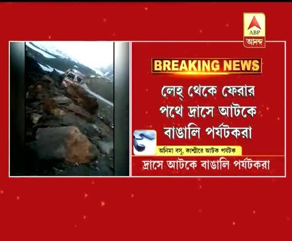  জম্মু ও কাশ্মীরের দ্রাসে আটকে বাঙালি পর্যটকরা, শুনুন আটকে পড়া পর্যটক অনিমা বসুর প্রতিক্রিয়া ও অভিজ্ঞতা