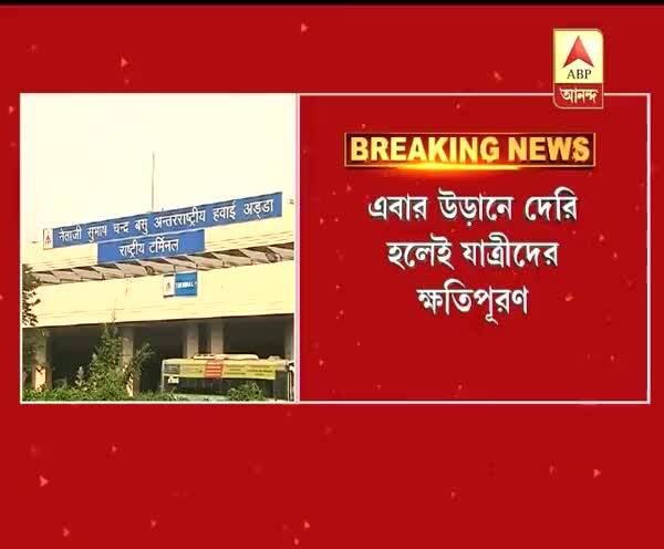  উড়ান দেরী বা  বাতিল হলে দিতে হবে ক্ষতিপূরণ, না হলে বিকল্প টিকিটের ব্যবস্থা