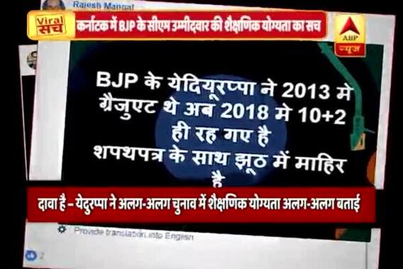 Viral Sach:  \'B.A pass\' in 2013 polls, BJP\'s CM candidate Yeddyurappa becomes \'Class 12 pass\' in 2018