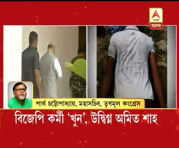  পুরুলিয়ায় বিজেপি কর্মীর রহস্যমৃত্যু: অমিত শাহকে পাল্টা পার্থর