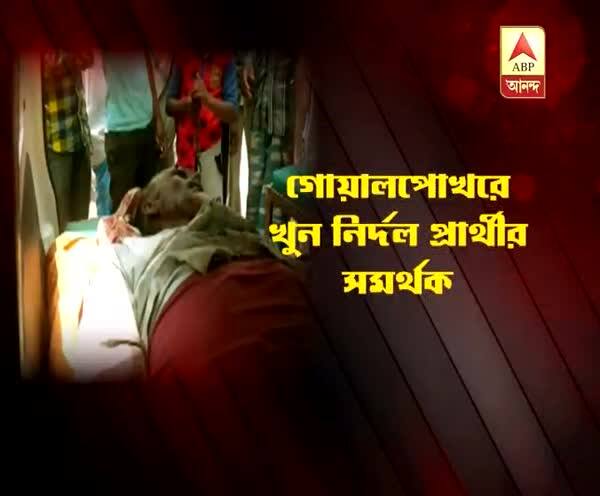  পঞ্চায়েত ভোট: উত্তর দিনাজপুরের গোয়ালপোখরে নির্দল প্রার্থীর সমর্থক ‘খুন’