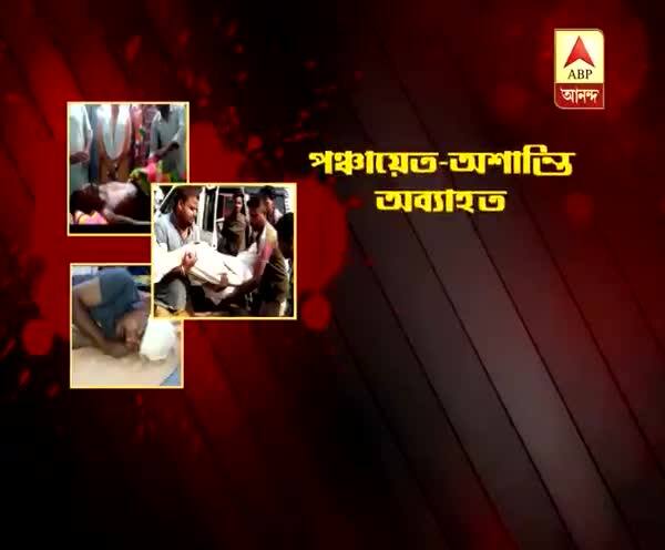  পঞ্চায়েত ভোটের আগে জেলায় জেলায় রক্তপাত, প্রাণহানি অব্যাহত