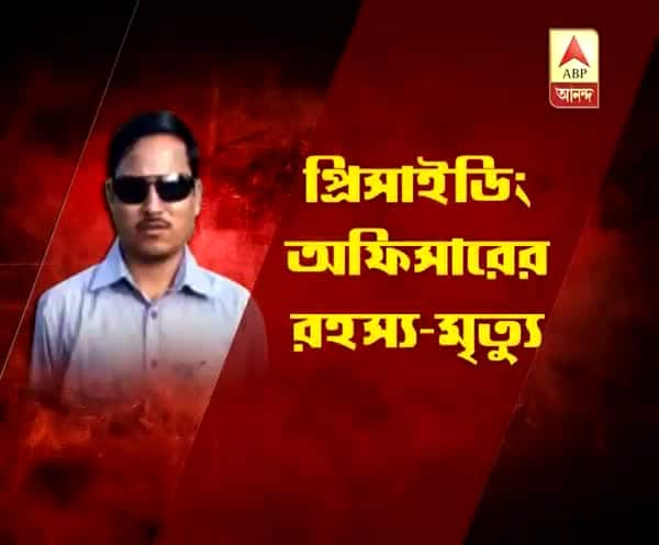  পঞ্চায়েত ভোট: প্রিসাইডিং অফিসারের রহস্যমৃত্যু ঘিরে চাঞ্চল্য উত্তর দিনাজপুরে, তদন্তে সিআইডি