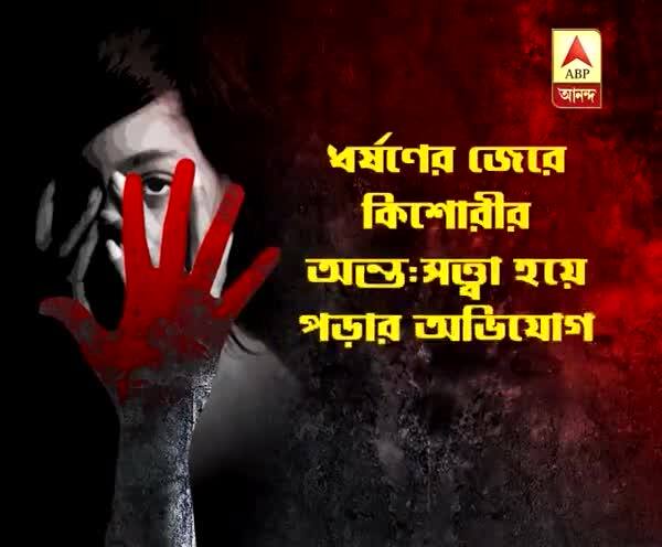  দক্ষিণ ২৪ পরগনার বিষ্ণুপুরে ধর্ষণের জেরে অন্তঃসত্ত্বা মানসিক ভারসাম্যহীন কিশোরী, গ্রেফতার প্রতিবেশী যুবক