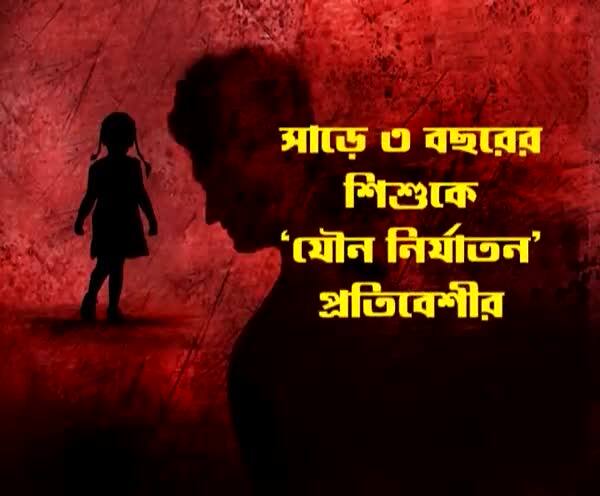  দক্ষিণ ২৪ পরগনা: সাড়ে তিন বছরের শিশুকন্যাকে ‘যৌন নির্যাতন’, চিৎকার করায় ‘গলা টিপে ছ্যাঁকা’ প্রতিবেশীর