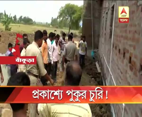  বাঁকুড়া: পুকুর বুজিয়ে বাড়ি তৈরির চেষ্টা দুই প্রোমোটর ভাইয়ের, স্থানীয়দের বিক্ষোভ