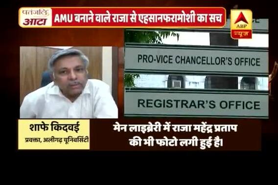 Viral Sach (10.05.2018): Is Raja Mahendra Pratap behind AMU\'s foundation?