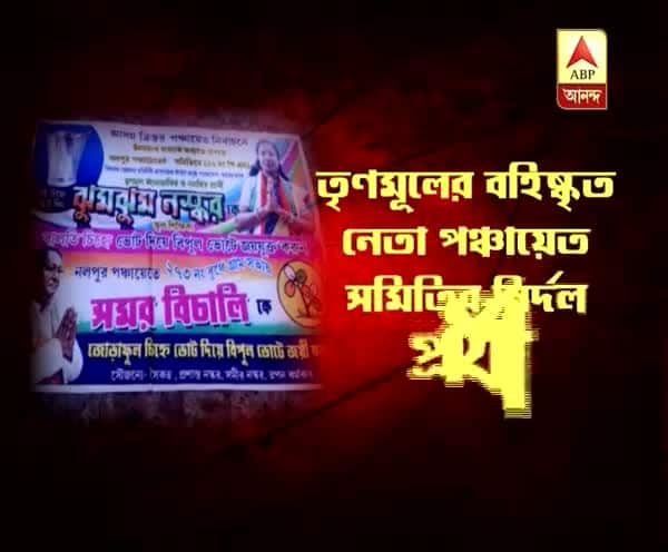  সাঁকরাইলে ঘাসফুলে গোষ্ঠীদ্বন্দ্বের কাঁটা, নির্দল প্রার্থীর হয়ে প্রচারে তৃণমূল বিধায়ক