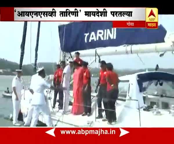 INSV Tarini: All-women Navy crew reach Goa after circumnavigating globe गोवा : जगभ्रमंती करुन सहा महिला नौदल अधिकाऱ्यांची 'आयएनएसव्ही तारिणी' मायदेशी