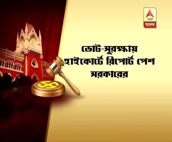  ভোট সুরক্ষায় হাইকোর্টে রিপোর্ট পেশ রাজ্যের, বিস্তারিত জানাচ্ছেন আমাদের প্রতিনিধি