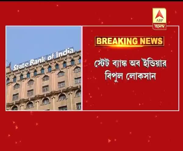  শেষ ত্রৈমাসিকে বিপুল লোকসান স্টেট ব্যাঙ্ক অফ ইন্ডিয়ার