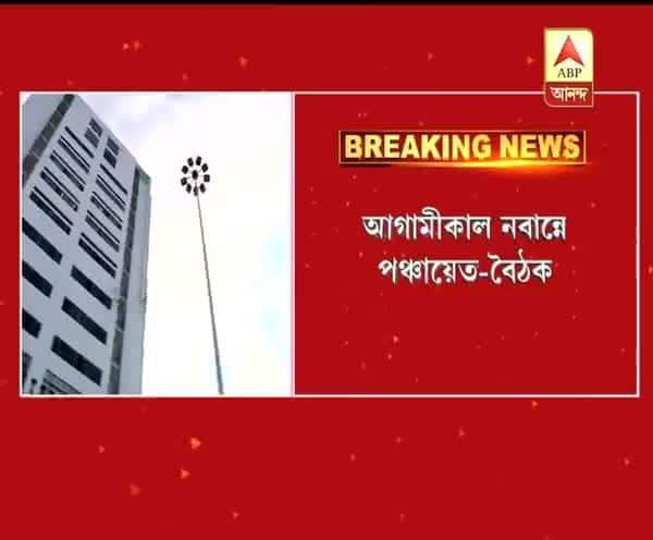  সিঙ্গল বেঞ্চের নির্দেশের পর আগামীকাল নবান্নে পঞ্চায়েত-বৈঠক, ভোটে নিরাপত্তা নিয়ে হবে আলোচনা