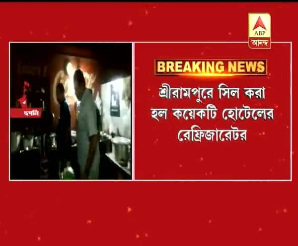  ভাগাড়কাণ্ডের জের, শ্রীরামপুরের বেশ কয়েকটি হোটেলের ডিপ ফ্রিজ বাজেয়াপ্ত, মেয়াদ উত্তীর্ণ দুধ, কালো হয়ে যাওয়া চিকেন উদ্ধার