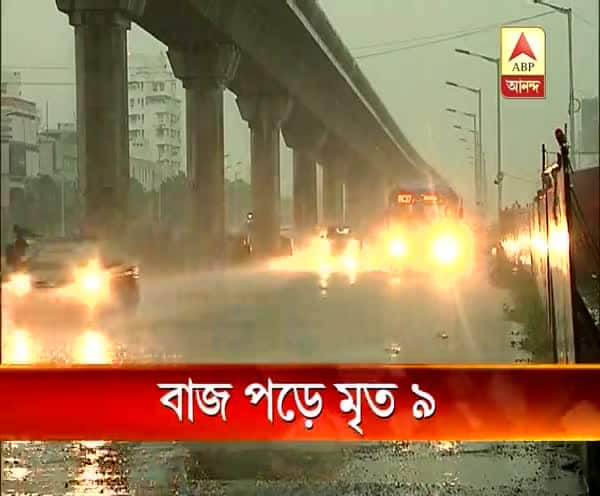  মুষলধারে বৃষ্টিতে ভিজল রাজ্য, বাজ পড়ে ৪ জেলায় ৪ শিশু সহ ৯ জনের মৃত্যু