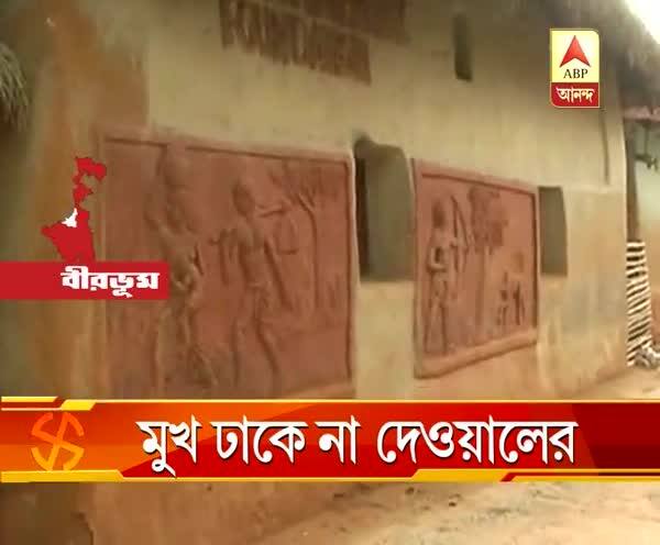  পঞ্চায়েত ভোট: বীরভূমের আদিবাসী অধ্যুষিত গ্রামগুলিতে নেই দেওয়াল লিখনের প্রথা