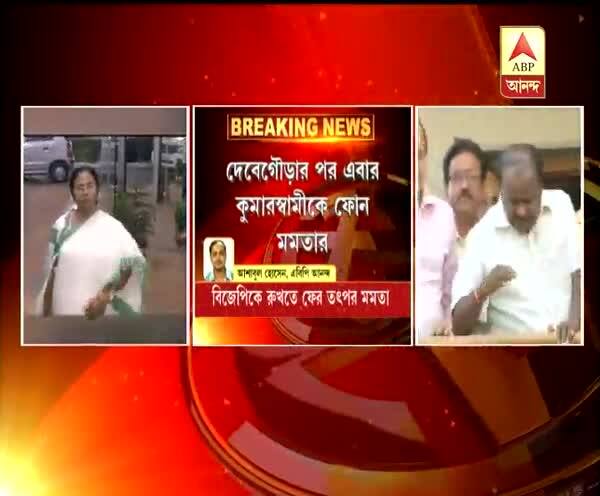  ‘কংগ্রেসের সঙ্গে থেকে সরকার গঠন করুন’, কুমারস্বামীকে ফোনে আহ্বান মমতার