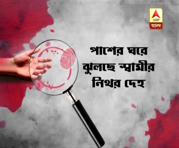  বাড়ি থেকে উদ্ধার স্বামী-স্ত্রীর দেহ, মৃত্যু ঘিরে রহস্য