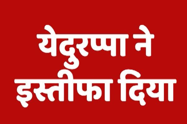  সংখ্যাগরিষ্ঠতা প্রমাণে ব্যর্থ, কর্ণাটকে বিজেপি সরকারের পতন, বিধানসভায় ভাষণের পরেই ইস্তফা ইয়েদুরাপ্পার