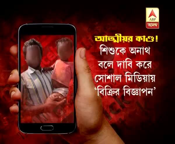  পূর্ব মেদিনীপুর: আত্মীয়র শিশুপুত্রকে অনাথ দেখিয়ে সোশ্যাল মিডিয়ায় ‘বিক্রির বিজ্ঞাপন’ হলদিয়ায়