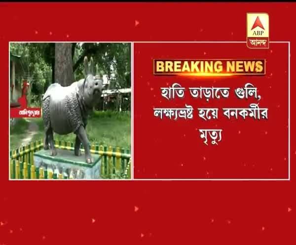  জলদাপাড়ায় হাতি তাড়াতে গুলি, লক্ষ্যভ্রষ্ট হয়ে মৃত্যু বনকর্মী