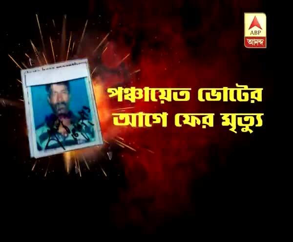  পঞ্চায়েত ভোট: মালদায় ব্যক্তির ঝলসানো মৃতদেহ উদ্ধার, বোমা বাঁধতে গিয়ে বিস্ফোরণে মৃত্য, দাবি বিরোধীদের