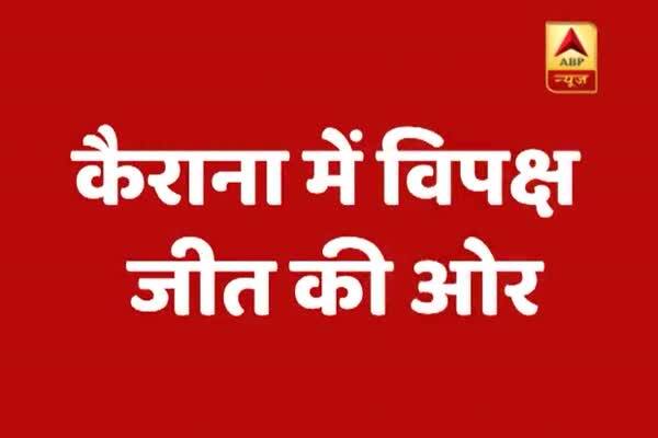  জোর ধাক্কা পদ্ম শিবিরে, কৈরানায় জয়ের পথে আরএলডি প্রার্থী