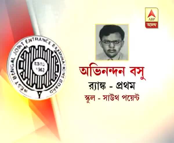  জয়েন্ট এন্ট্রান্স ইঞ্জিনিয়ারিংয়ে ফল ঘোষিত, প্রথম সাউথ পয়েন্ট স্কুলের অভিনন্দন বসু