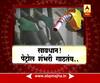 ABP Majha Vishesh : Petrol Diesel Price Hike beyond Hundred