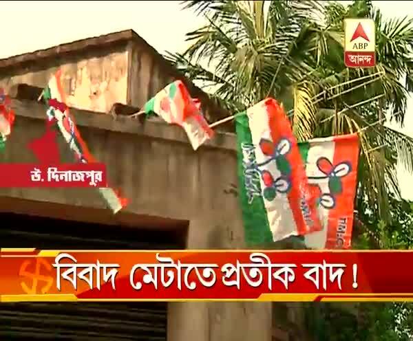  পঞ্চায়েত ভোট: গোষ্ঠীকোন্দলের জেরে উত্তর দিনাজপুরের একটি পঞ্চায়েতে প্রতীক ছাড়াই লড়তে হচ্ছে তৃণমূলকে!