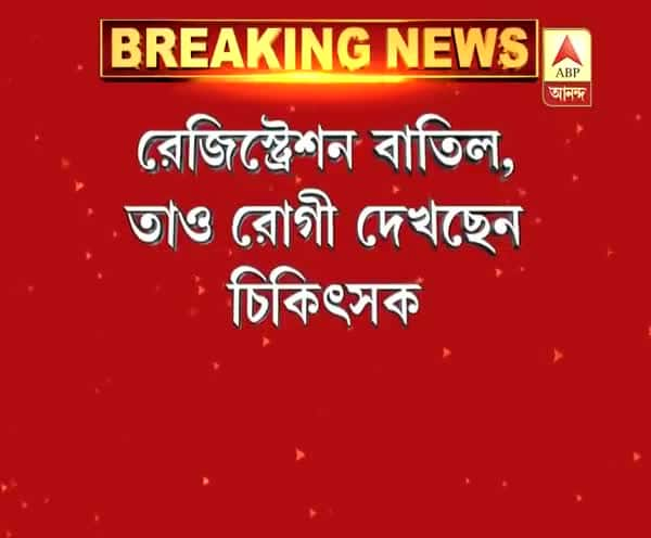  রেজিস্ট্রেশন বাতিল, তাও রোগী দেখার অভিযোগ চিকিৎসকের বিরুদ্ধে, মামলা দায়ের