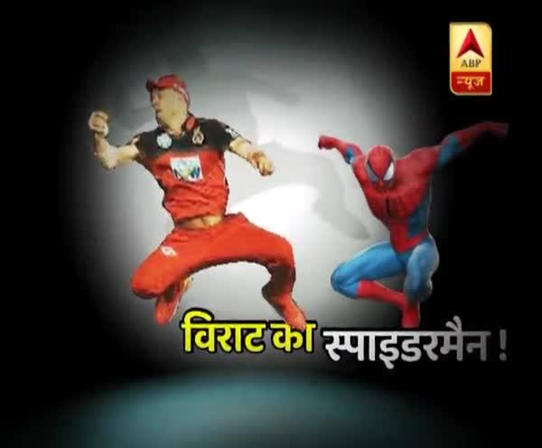 WATCH: मैदान पर 'स्पाइडर-मैन' की तरह डीविलियर्स ने लपका शानदार कैच, कोहली रह गए हैरान WATCH: मैदान पर 'स्पाइडर-मैन' की तरह डीविलियर्स ने लपका शानदार कैच, कोहली रह गए हैरान